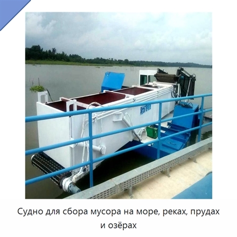 Судно для сбора мусора на море, реках, прудах и озёрах
