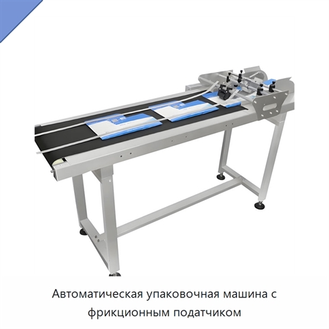 Автоматическая упаковочная машина с фрикционным податчиком