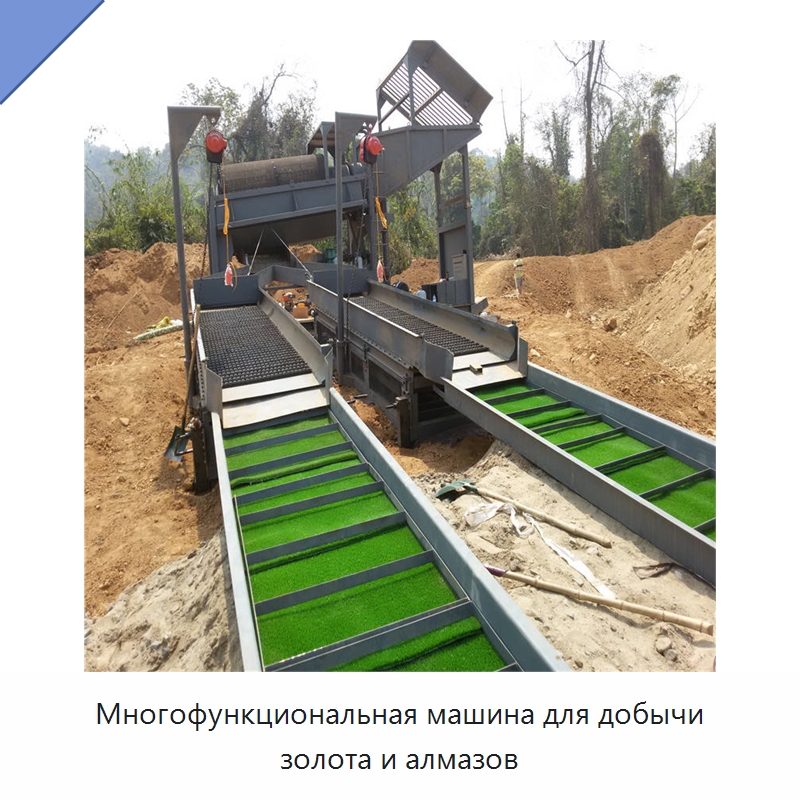 Многофункциональная машина для добычи золота и алмазов — Горнодобывающее оборудование