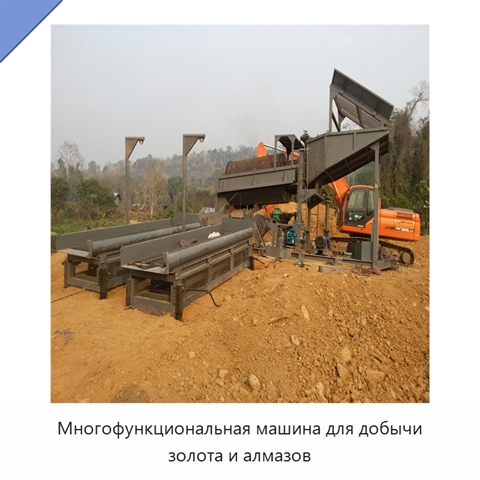Многофункциональная машина для добычи золота и алмазов