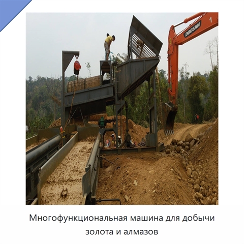 Многофункциональная машина для добычи золота и алмазов