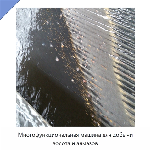 Многофункциональная машина для добычи золота и алмазов