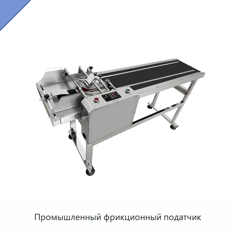 Промышленный фрикционный податчик — Специальные упаковочные машины