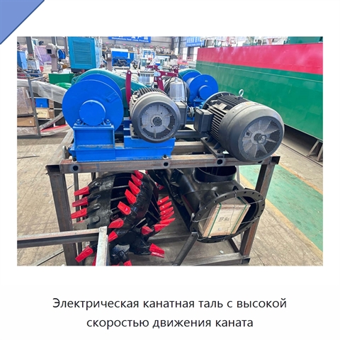 Электрическая канатная таль с высокой скоростью движения каната