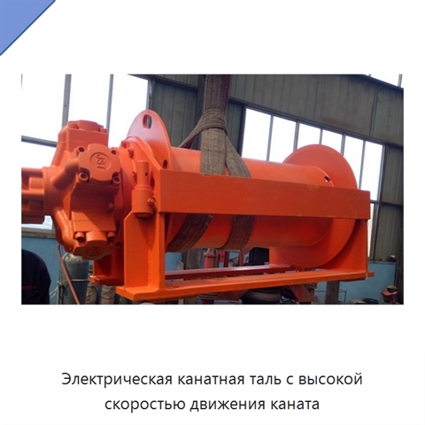 Электрическая канатная таль с высокой скоростью движения каната