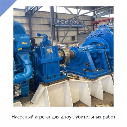 Насосный агрегат для дноуглубительных работ