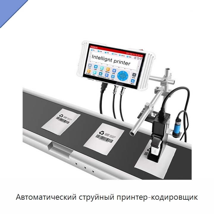 Автоматический струйный принтер-кодировщик — Маркировочные машины