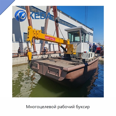 Многоцелевой рабочий буксир