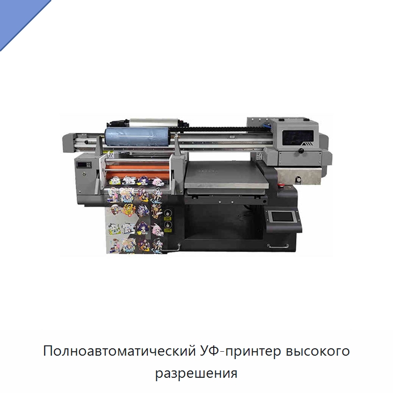 Полноавтоматический УФ-принтер высокого разрешения — Принтеры прямой печати на пленке