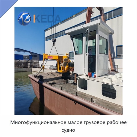 Многофункциональное малое грузовое рабочее судно