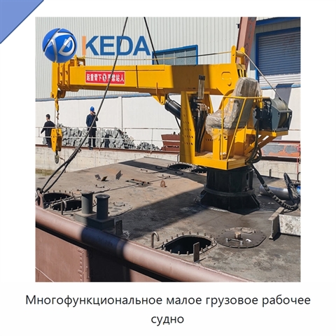 Многофункциональное малое грузовое рабочее судно