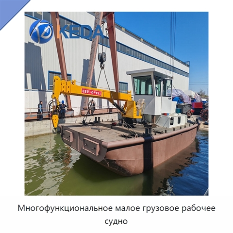 Многофункциональное малое грузовое рабочее судно