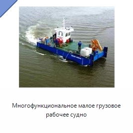 Многофункциональное малое грузовое рабочее судно