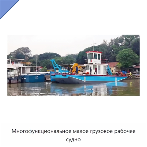 Многофункциональное малое грузовое рабочее судно