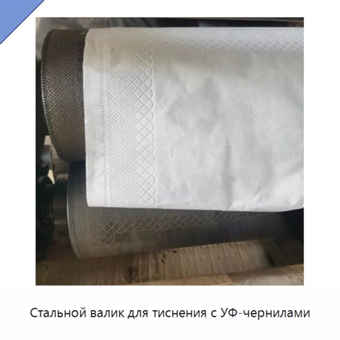 Стальной валик для тиснения с УФ-чернилами