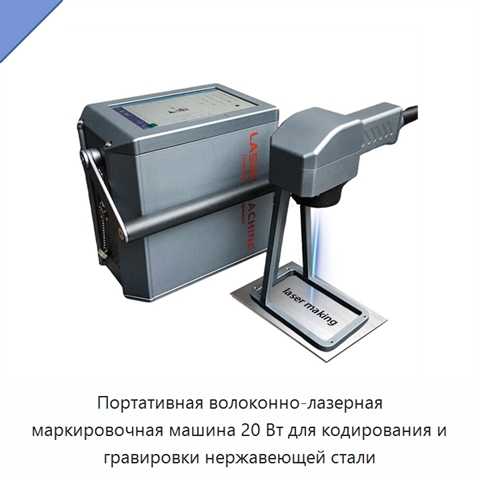 Портативная волоконно-лазерная маркировочная машина 20 Вт для кодирования и гравировки нержавеющей стали