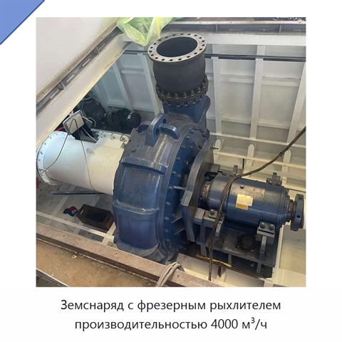 Земснаряд с фрезерным рыхлителем производительностью 4000 м³/ч