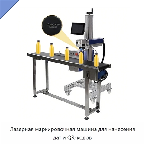Лазерная маркировочная машина для нанесения дат и QR-кодов