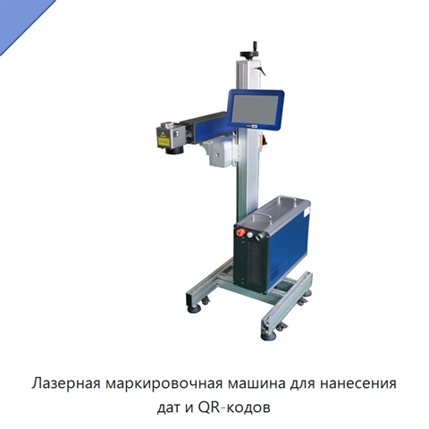 Лазерная маркировочная машина для нанесения дат и QR-кодов