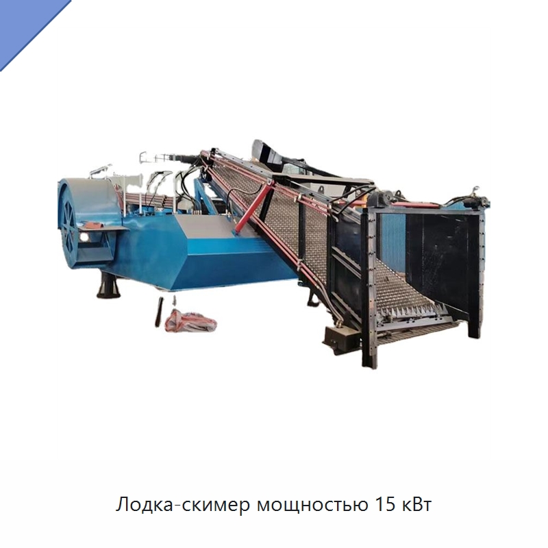 Лодка-скимер мощностью 15 кВт — Оборудование для переработки отходов
