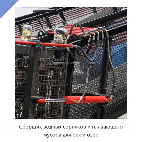 Сборщик водных сорняков и плавающего мусора для рек и озёр