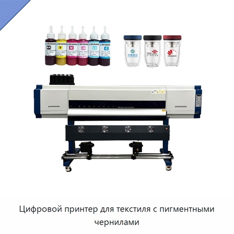 Цифровой принтер для текстиля с пигментными чернилами