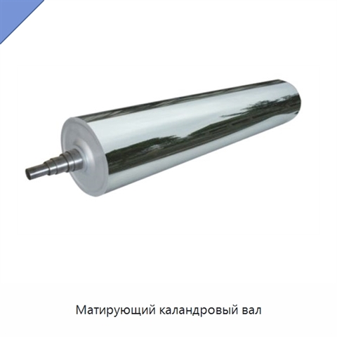 Матирующий каландровый вал