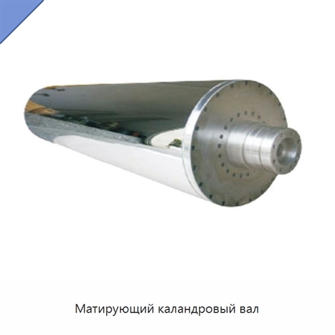 Матирующий каландровый вал