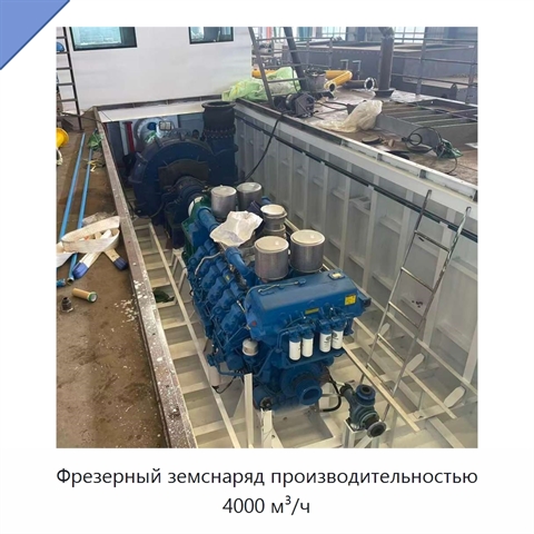 Фрезерный земснаряд производительностью 4000 м³/ч