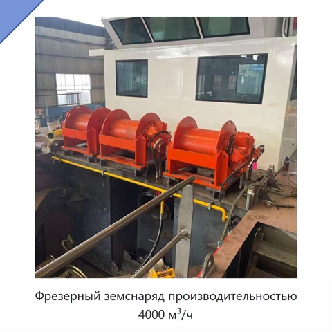 Фрезерный земснаряд производительностью 4000 м³/ч