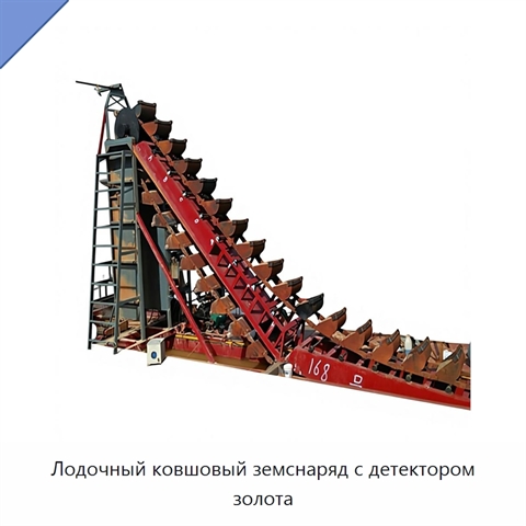 Лодочный ковшовый земснаряд с детектором золота