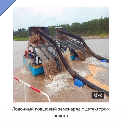 Лодочный ковшовый земснаряд с детектором золота