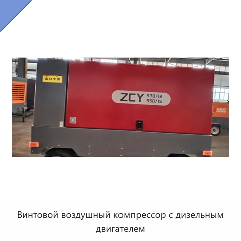 Винтовой воздушный компрессор с дизельным двигателем
