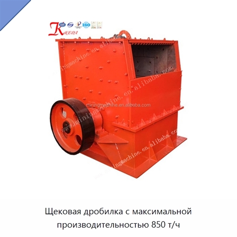 Щековая дробилка с максимальной производительностью 850 т/ч