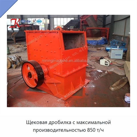 Щековая дробилка с максимальной производительностью 850 т/ч