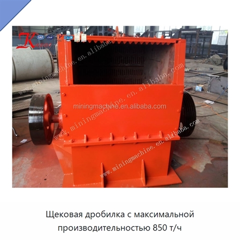 Щековая дробилка с максимальной производительностью 850 т/ч