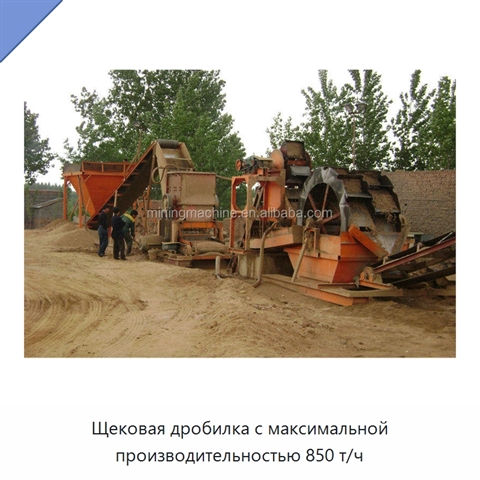 Щековая дробилка с максимальной производительностью 850 т/ч