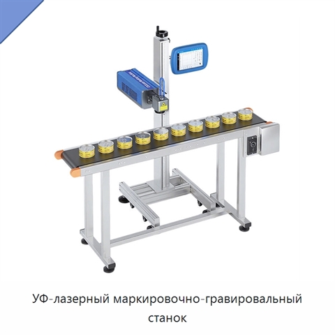 УФ-лазерный маркировочно-гравировальный станок