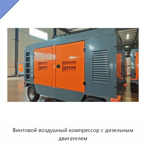Винтовой воздушный компрессор с дизельным двигателем