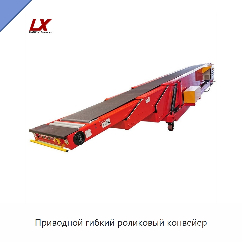 Приводной гибкий роликовый конвейер — Ленточный конвейер