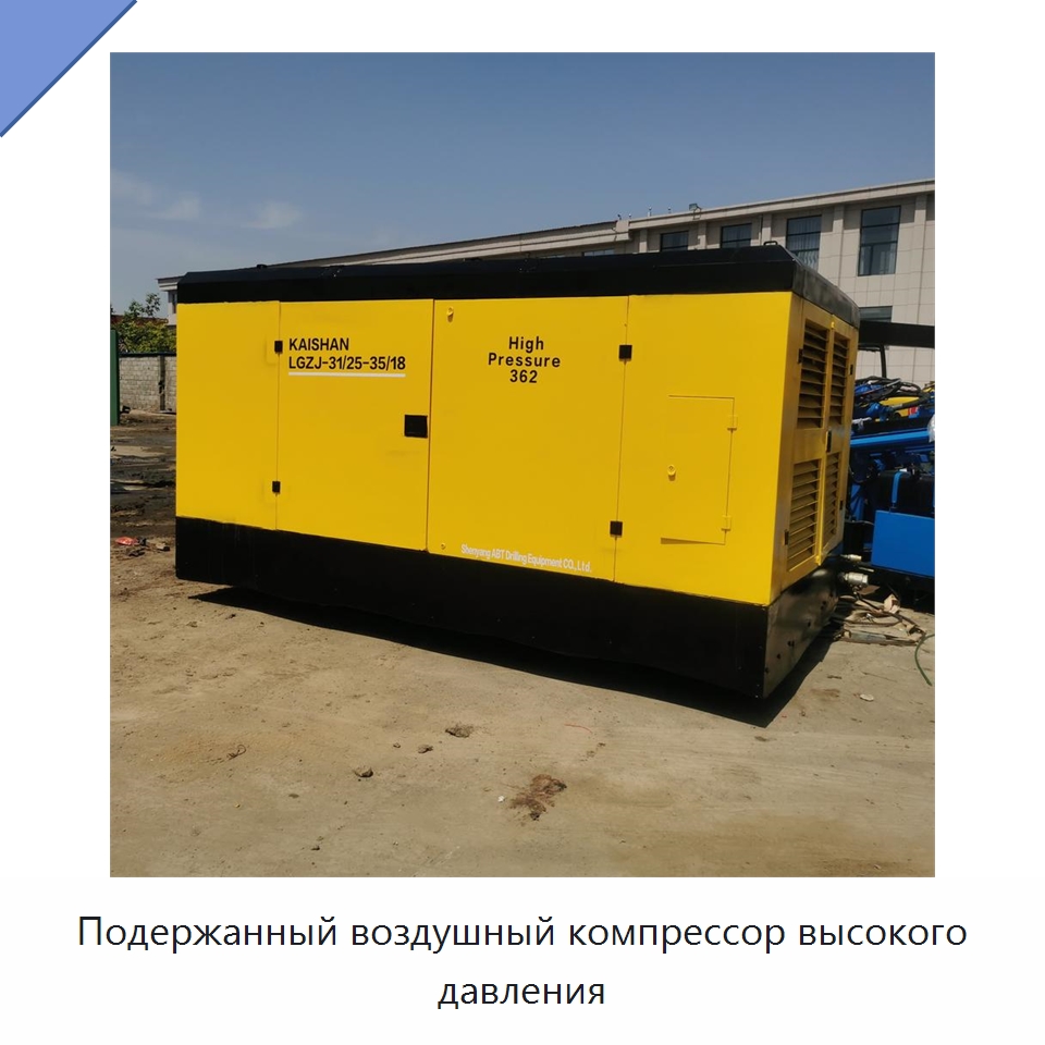 Подержанный воздушный компрессор высокого давления — Специальное бывшее в употреблении оборудование