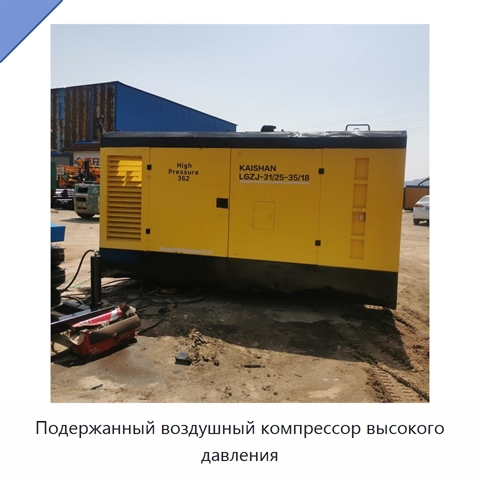 Подержанный воздушный компрессор высокого давления