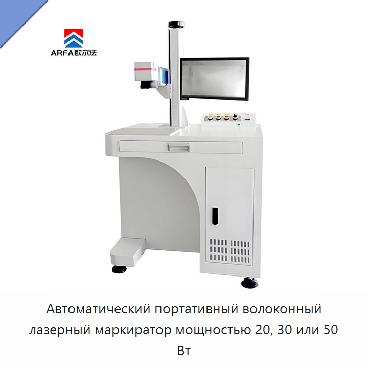 Автоматический портативный волоконный лазерный маркиратор мощностью 20, 30 или 50 Вт — Лазерные маркировочные станки