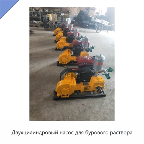 Двухцилиндровый насос для бурового раствора