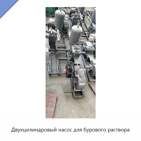 Двухцилиндровый насос для бурового раствора