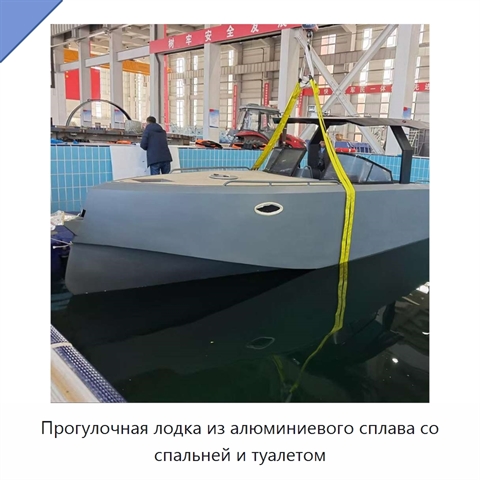 Прогулочная лодка из алюминиевого сплава со спальней и туалетом