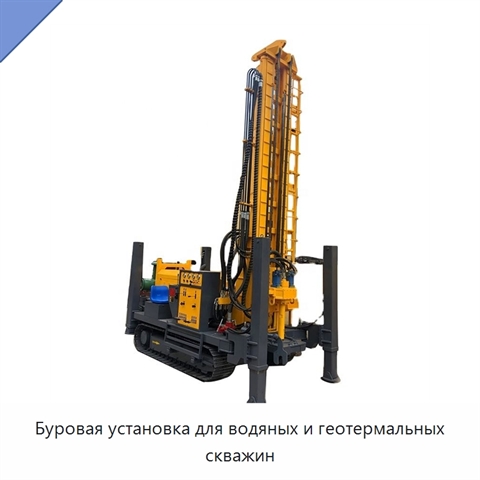 Буровая установка для водяных и геотермальных скважин