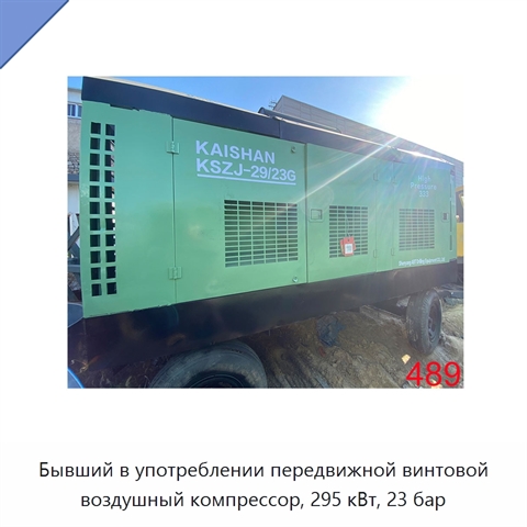 Бывший в употреблении передвижной винтовой воздушный компрессор, 295 кВт, 23 бар