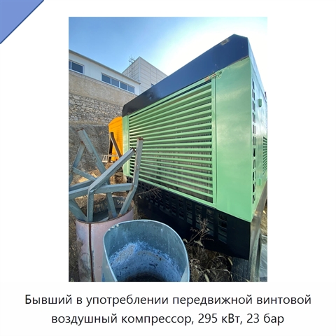 Бывший в употреблении передвижной винтовой воздушный компрессор, 295 кВт, 23 бар