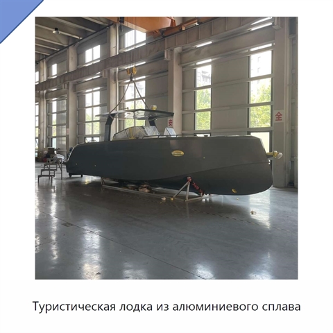 Туристическая лодка из алюминиевого сплава